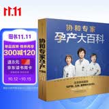 协和专家孕产大百科 孕妇备孕怀孕孕期胎教孕妈书籍孕期书籍