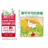 点读版善平爷爷的草莓平装软皮封面 海豚绘本花园儿童学会分享友爱宽容故事早教书幼儿0-6岁宝宝睡前故事书情商培养京东自营图书 支持小猴皮皮豚小蒙小鸡球球点读笔 点读书
