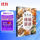 零失败烤箱菜谱（汉竹）（南京） 美食大赛