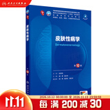 皮肤性病学第十版 人卫内科学生理学外科学妇产科学诊断学儿科学病理药理学神经病学第九版9轮生物化学与分子生物学第10版新版第十轮临床医学本科教材全套人民卫生出版社 皮肤性病学（第10版）