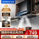 创维（Skyworth）抽吸排油烟机家用欧式顶吸T型【推荐搭232BS灶具】变频大吸力以旧换新挥手智控自净清洗Y019