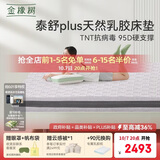 金橡树泰舒Plus天然乳胶床垫泰国进口原液宿舍租房防螨1.5*2米适中偏硬