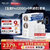 安吉尔家用净水器直饮净水机【玉龙Pro1200G+5年滤芯】套装纯水净饮机 反渗透厨下式过滤器