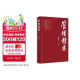 管理精要     宋志平新作 企业经营与管理实践 中国财富出版社