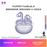 华为FreeBuds 6i 降噪蓝牙耳机 旗舰级降噪深度 音乐游戏 安卓/苹果手机通用 流光紫