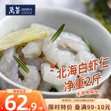 万景北海鲜冻白虾仁净重2斤156-198只  京东虾仁 家庭聚餐