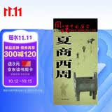 夏商西周时期历史地图  图说中国历史系列 大尺寸87x57.5cm 历史疆域版图 古今地名对照 古代地图 时间轴 历史名人及事件 大禹封神榜周公诗经等
