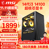 微星（MSI） i3 13100F升14100F/RTX3050/3060吃鸡游戏办公电脑台式机组装电脑主机DIY整机全套组装机 配置一i3 14100丨256G丨核心显卡