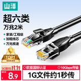山泽超六类网线 2米 CAT6A类万兆成品网线家用电脑网络宽带工程跳线8芯双绞兼容千兆带双接头黑 D6A020