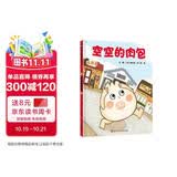 【信谊】空空的肉包（3-8岁）逆袭励志幽默爆笑食育童书绘本 