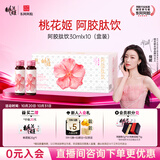 东阿阿胶桃花姬胶原蛋白肽饮桑椹味口服液30ml*10支女性饮品营养品送长辈