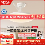 欧普照明（OPPLE）风扇灯护眼全光谱智控空调Ra95餐厅护眼电风扇卧室灯36寸 冰风白