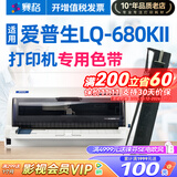 赛格适用EPSON 爱普生LQ-680KII色带架 LQ680KII针式打印机色带架芯 【LQ-680KII】色带架 2支装（内含色带芯）