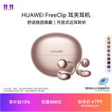 华为FreeClip 耳夹耳机 开放式 蓝牙耳机 舒适稳固佩戴/长续航 玫瑰金 情人节礼物