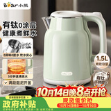 小熊（Bear）烧水壶 电热水壶 家用电水壶泡茶自动断电有钛不锈钢0涂层 1.5L办公室热水壶开水壶 ZDH-H15P8