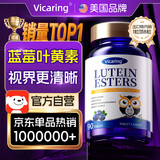 VICARING美国品牌【京东已售100万单】 蓝莓叶黄素成人儿童护眼保护视力