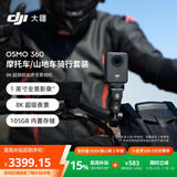 大疆【张雪同款】DJI Osmo 360 摩托车/山地车骑行套装 8K高清全景运动相机内置存储手持Vlog摄像机