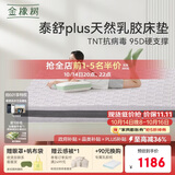 金橡树泰舒Plus天然乳胶床垫泰国进口原液宿舍租房防螨1.2*2米适中偏硬
