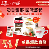 可比可（KOPIKO）白咖啡30g*24包 三合一速溶咖啡粉冲调饮品 印尼进口