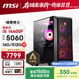 微星（MSI）暗黑骑士Codex i5 14400F/RTX5060/16G/512G 国家补贴电竞游戏设计师台式电脑主机整机