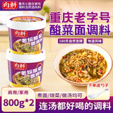 向料重庆小面老坛酸菜面调料酸菜鱼调料包酸汤800g*2桶重庆特产调料