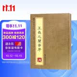 砚台金帖系列 行书.王羲之兰亭序 书法字帖