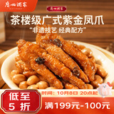 广州酒家紫金酱凤爪250g 鸡爪 预制菜 早茶点心 早餐粤菜速食 下午茶