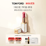TOM FORD细白管TF口红33裸粉奶茶色 润唇膏化妆品生日礼物女