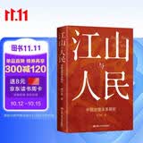 江山与人民：中国治理体系解析 高分好书 畅销榜单 不容错过 名家推荐 宝藏好书 深度好文 经典必读 重磅推荐 热门榜单推荐 精选好书