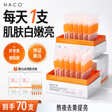 NACO虾青素双抗次抛精华液抗糖抗氧化去黄提亮改善熬夜暗沉皮肤色礼物 【祛黄美白】2盒到手70支