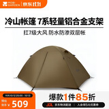 牧高笛（MOBIGARDEN）冷山2帐篷 户外露营徒步防风防雨双人帐篷 MZ093005 暖沙色
