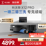 科沃斯【价保11.11】X12 PRO扫地机器人扫拖一体厨房油污克星大户型不断电自动清洗集尘滚筒活水洗地