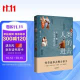 人类的进击 从东方到西方不甘平庸的人们 中信出版社科普图书推荐读本