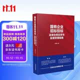 国有企业招标投标法律合规实务与监督管理指南