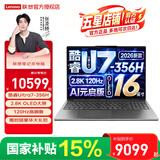 联想（Lenovo）小新Pro16/小新16 2026年补贴笔记本电脑可选 酷睿AI元启高性能轻薄本全能本学生优惠设计手提本 【旗舰】U7-356H 32G1T 2.8k 120hz Pro16【国补