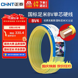 正泰（CHNT）电线电缆铜芯家用电线国标电源线 单芯铜线电线BV4平方双色50米