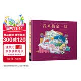我来搞定一切 万千家庭共鸣 诙谐幽默 全球畅销500万册 大象家族系列绘本  3-8岁(启发出品)