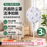 八海鸟落地式电风扇防尘罩风扇罩落地扇家用风扇套挂壁式通用【3个装】