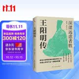 王阳明传 : 深谋远虑者胜（千万读者的心学入门书！欲成大事者，必读王阳明，体会知行合一的强大威力。）
