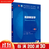 第十版医学人卫教材 妇产科学内科学外科学第十版人卫版生理生化病理诊断神经病学第九版系统解剖药理学教科书类课本第10轮医学教材全套 人民卫生出版社 【科目可选】 局部解剖学（第10版）