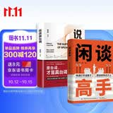 闲谈高手+说话潜台词（共2册）讲透社交的底层逻辑 快速打开话匣子  会听潜台词 会说委婉话 终结尬聊的秘诀 让你跟谁都能聊得来 拯救社恐