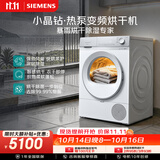 西门子（SIEMENS）小晶钻优享10KG大容量全自动变频热泵烘干机 防缠绕 除菌除螨 蚕丝被专护 梅雨季克星WQ53H2001W
