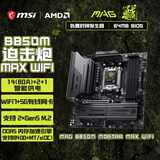 微星（MSI）MAG B850M MORTAR MAX WIFI迫击炮主板支持CPU 9800X3D/9700X/9850X3D (AMDB850/AM5接口)