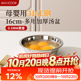 美厨（MAXCOOK）316L不锈钢汤盆汤碗16cm 加厚加宽加深 可用电磁炉 MCWA1618