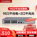 华为16口千兆交换机16口千兆电口+2上行光口企业级以太网络分线器集线器中小公司