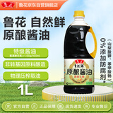 鲁花自然鲜系列 原酿酱油【0%添加防腐剂 特级酱香生抽】1L 调味品