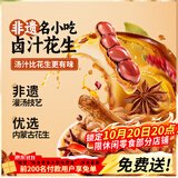 三只松鼠带壳卤汁花生五香味460g/袋水煮花生熟花生下酒菜深夜解馋小吃
