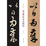 一碑一帖·赵孟頫临淳化阁帖