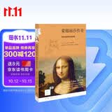 新知文库69：蒙娜丽莎传奇：新发现破解终极谜团