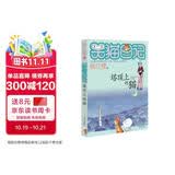 杨红樱笑猫日记：塔顶上的猫（第2册）（7-12岁）儿童文学小学一、二、三年级童话，优秀出版物奖、国际安徒生奖提名奖 